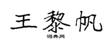 袁强王黎帆楷书个性签名怎么写