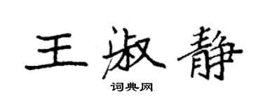 袁强王淑静楷书个性签名怎么写