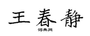 袁强王春静楷书个性签名怎么写
