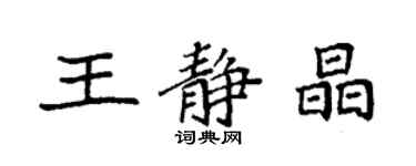 袁强王静晶楷书个性签名怎么写