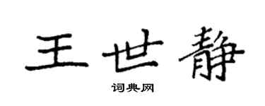 袁强王世静楷书个性签名怎么写
