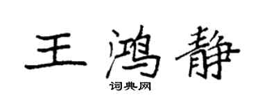 袁强王鸿静楷书个性签名怎么写