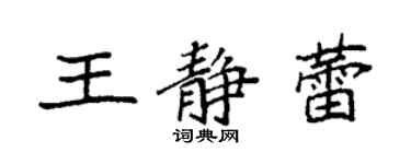 袁强王静蕾楷书个性签名怎么写