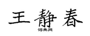 袁强王静春楷书个性签名怎么写