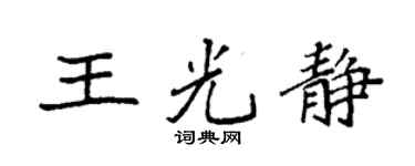 袁强王光静楷书个性签名怎么写