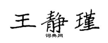 袁强王静瑾楷书个性签名怎么写