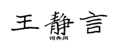 袁强王静言楷书个性签名怎么写