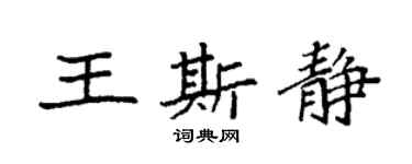 袁强王斯静楷书个性签名怎么写