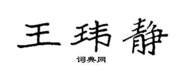 袁强王玮静楷书个性签名怎么写