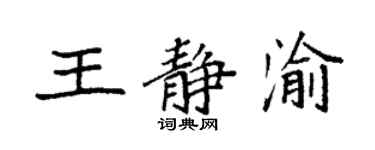 袁强王静渝楷书个性签名怎么写