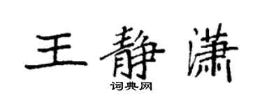 袁强王静潇楷书个性签名怎么写