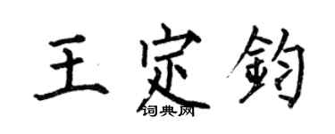 何伯昌王定钧楷书个性签名怎么写