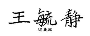 袁强王毓静楷书个性签名怎么写