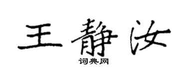 袁强王静汝楷书个性签名怎么写
