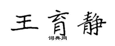 袁强王育静楷书个性签名怎么写