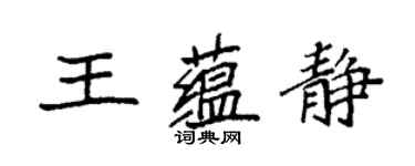 袁强王蕴静楷书个性签名怎么写