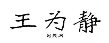 袁强王为静楷书个性签名怎么写
