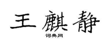 袁强王麒静楷书个性签名怎么写