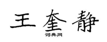 袁强王奎静楷书个性签名怎么写