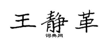 袁强王静革楷书个性签名怎么写