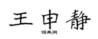袁强王申静楷书个性签名怎么写