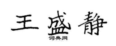 袁强王盛静楷书个性签名怎么写