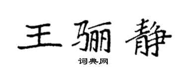 袁强王骊静楷书个性签名怎么写
