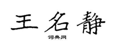 袁强王名静楷书个性签名怎么写