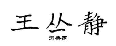 袁强王丛静楷书个性签名怎么写