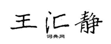 袁强王汇静楷书个性签名怎么写