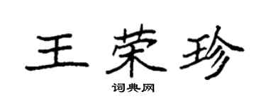 袁强王荣珍楷书个性签名怎么写