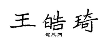 袁强王皓琦楷书个性签名怎么写