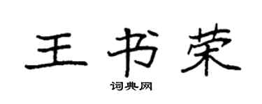 袁强王书荣楷书个性签名怎么写