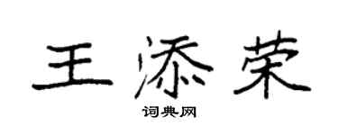 袁强王添荣楷书个性签名怎么写
