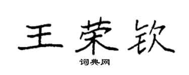 袁强王荣钦楷书个性签名怎么写