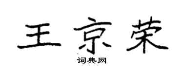 袁强王京荣楷书个性签名怎么写