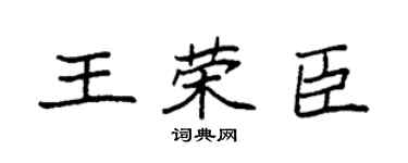 袁强王荣臣楷书个性签名怎么写