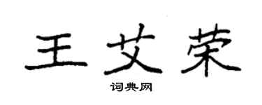 袁强王艾荣楷书个性签名怎么写