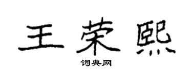 袁强王荣熙楷书个性签名怎么写
