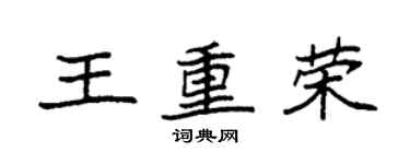 袁强王重荣楷书个性签名怎么写