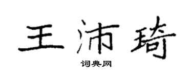 袁强王沛琦楷书个性签名怎么写