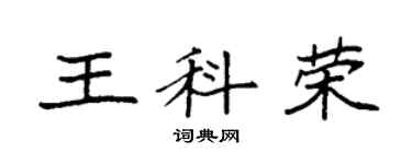 袁强王科荣楷书个性签名怎么写