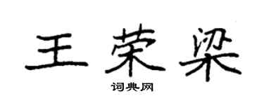 袁强王荣梁楷书个性签名怎么写