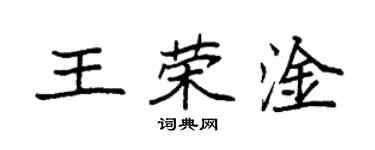 袁强王荣淦楷书个性签名怎么写