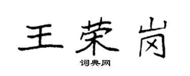 袁强王荣岗楷书个性签名怎么写