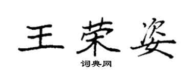 袁强王荣姿楷书个性签名怎么写