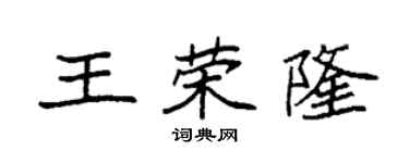 袁强王荣隆楷书个性签名怎么写