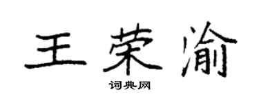 袁强王荣渝楷书个性签名怎么写