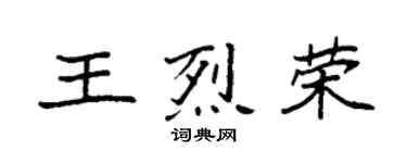 袁强王烈荣楷书个性签名怎么写