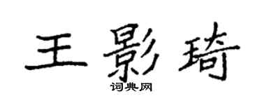 袁强王影琦楷书个性签名怎么写